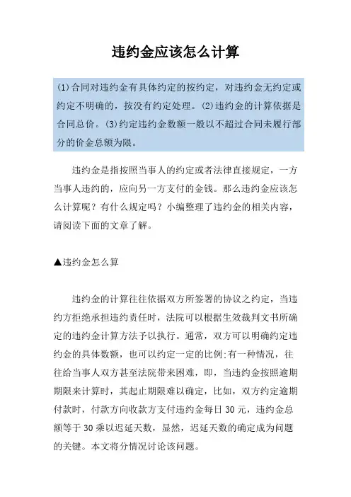 违约金应该怎么计算