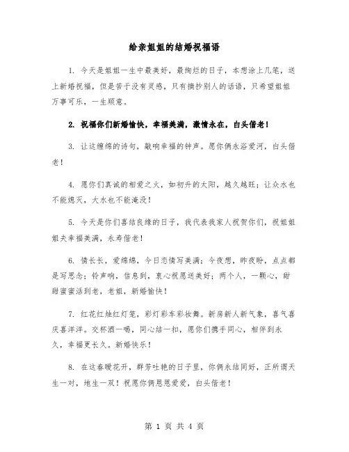 给亲姐姐的结婚祝福语（2篇）