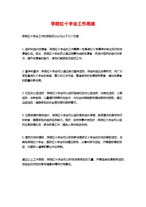 学院红十字会工作思路 (2)