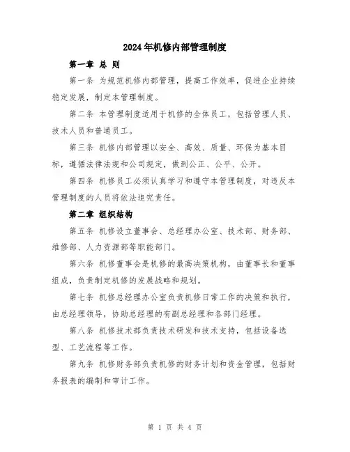 2024年机修内部管理制度