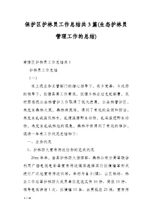 保护区护林员工作总结共3篇(生态护林员管理工作的总结)