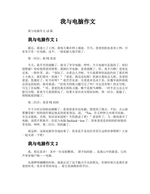 我与电脑作文