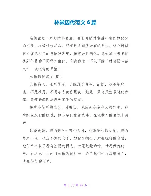 林徽因传读后感范文6篇