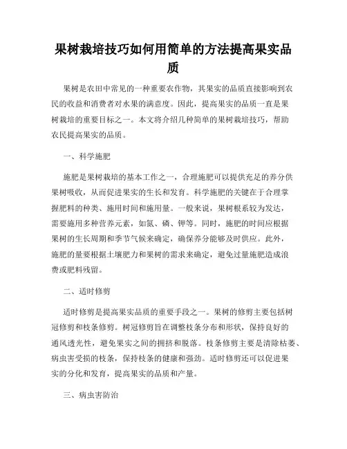果树栽培技巧如何用简单的方法提高果实品质