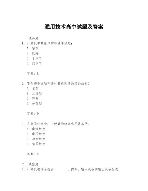 通用技术高中试题及答案