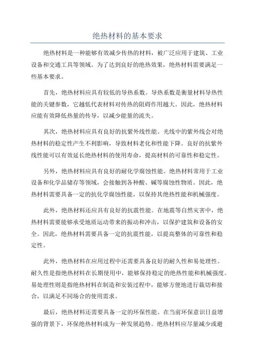 绝热材料的基本要求