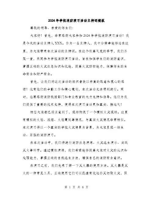2024年学校消防演习活动主持词模板(三篇)