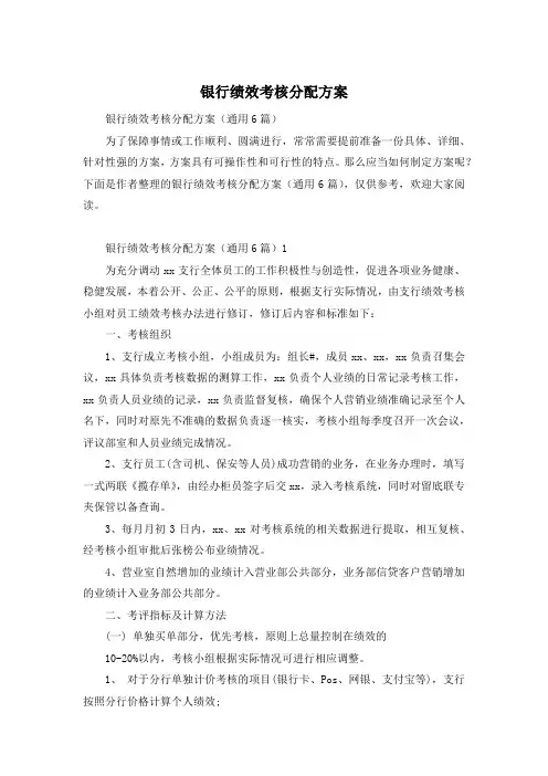 银行绩效考核分配方案