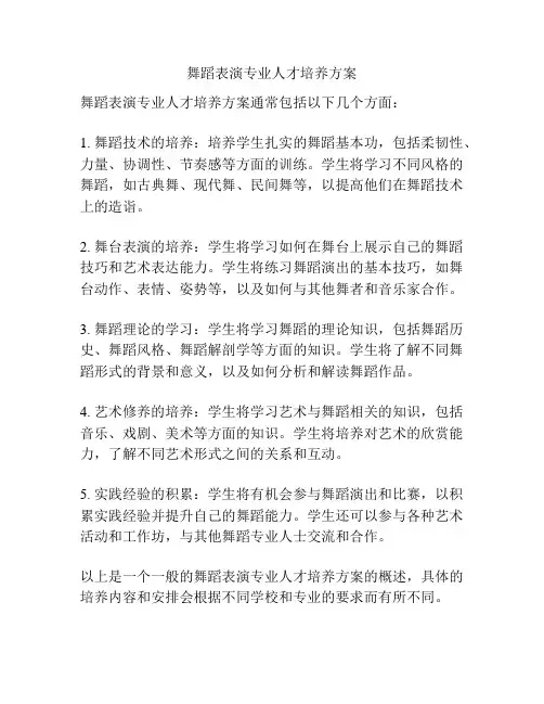 舞蹈表演专业人才培养方案