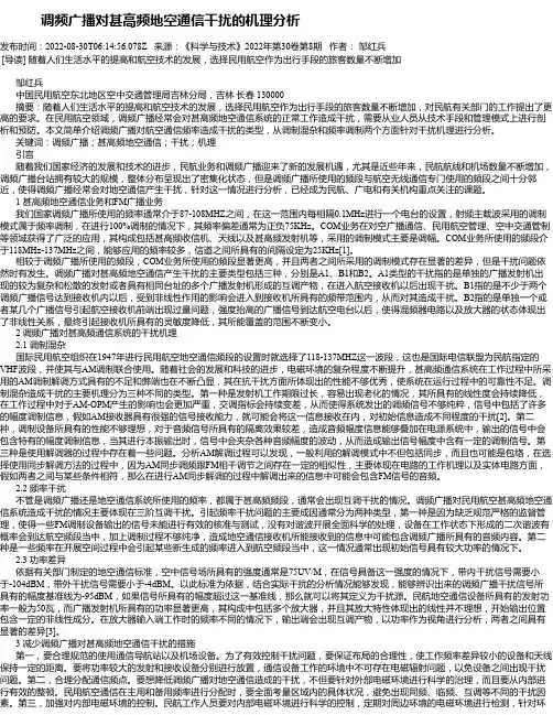 调频广播对甚高频地空通信干扰的机理分析