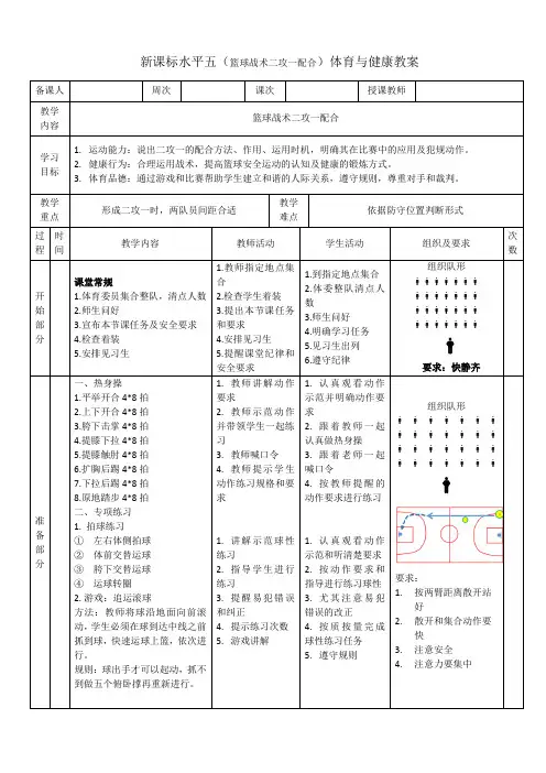 体育-篮球战术二攻一配合教案