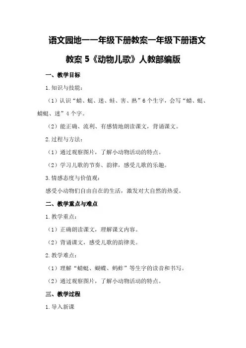 语文园地一一年级下册教案一年级下册语文教案5《动物儿歌》人教部编版