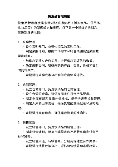 快消品管理制度