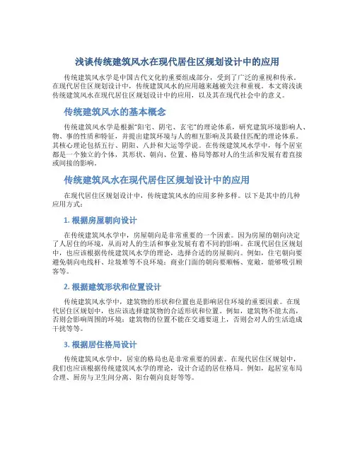 浅谈传统建筑风水在现代居住区规划设计中的应用