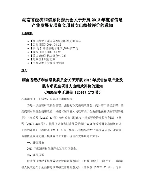 湖南省经济和信息化委员会关于开展2013年度省信息产业发展专项资金项目支出绩效评价的通知