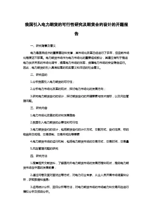 我国引入电力期货的可行性研究及期货合约设计的开题报告