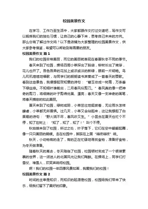 校园美景作文