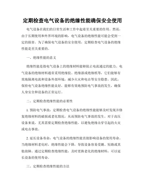 定期检查电气设备的绝缘性能确保安全使用