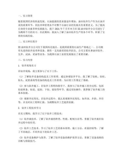 油田钻井生产实习报告