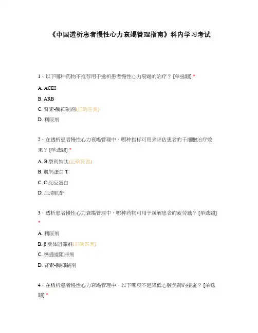 《中国透析患者慢性心力衰竭管理指南》科内学习考试