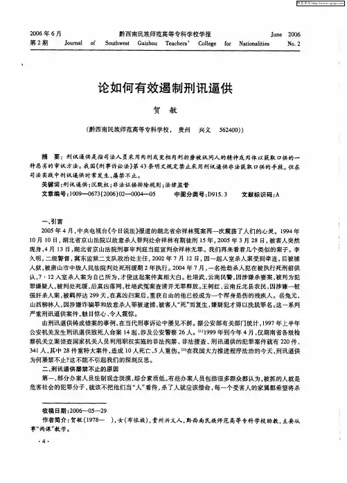 论如何有效遏制刑讯逼供