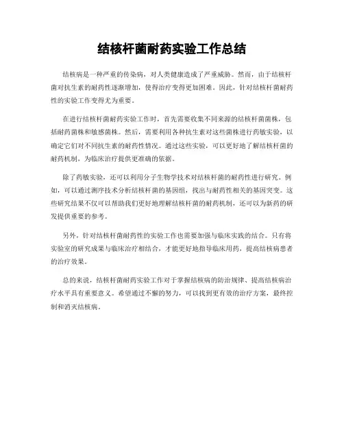 结核杆菌耐药实验工作总结
