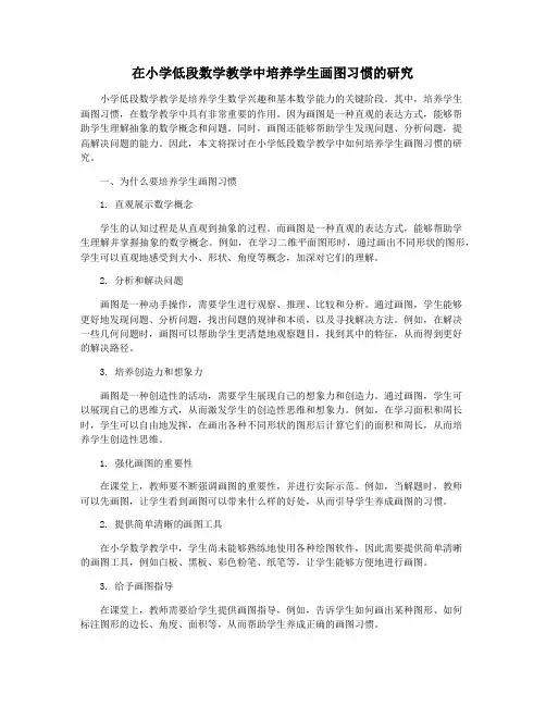 在小学低段数学教学中培养学生画图习惯的研究