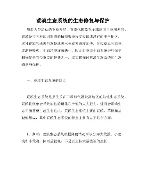 荒漠生态系统的生态修复与保护