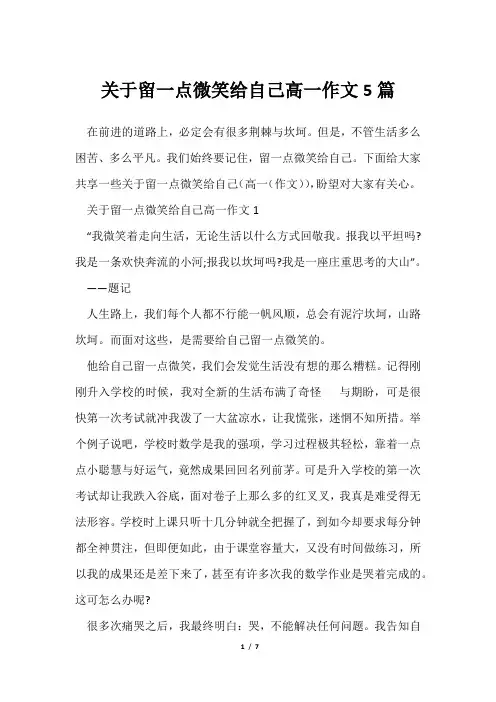留一点微笑给自己高一作文5篇