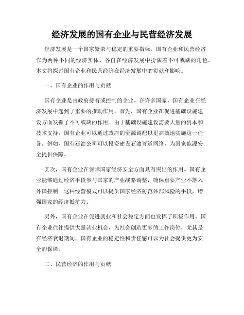 经济发展的国有企业与民营经济发展