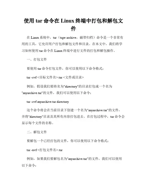 使用tar命令在Linux终端中打包和解包文件