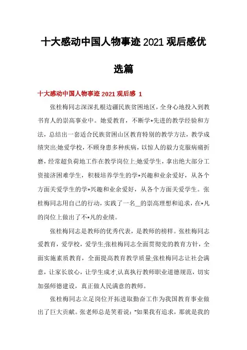 十大感动中国人物事迹2021观后感优选篇