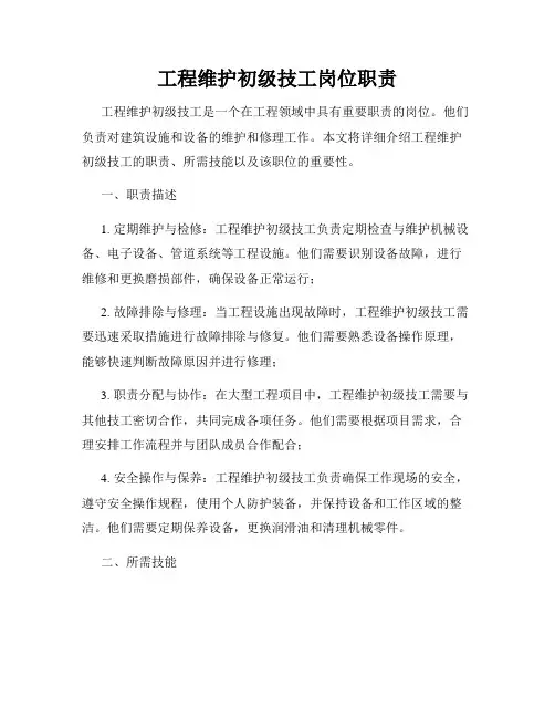 工程维护初级技工岗位职责