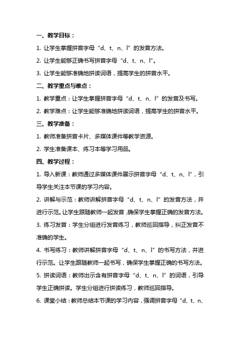 小学拼音《d t n l》优秀教案