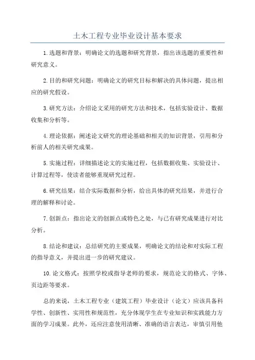 土木工程专业毕业设计基本要求