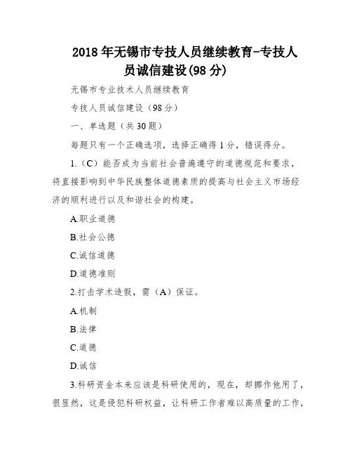 2018年无锡市专技人员继续教育-专技人员诚信建设(98分)