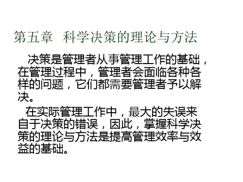 科学决策的理论与方法概述