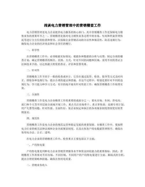 浅谈电力营销管理中的营销稽查工作