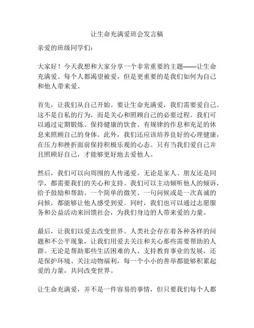 让生命充满爱班会发言稿