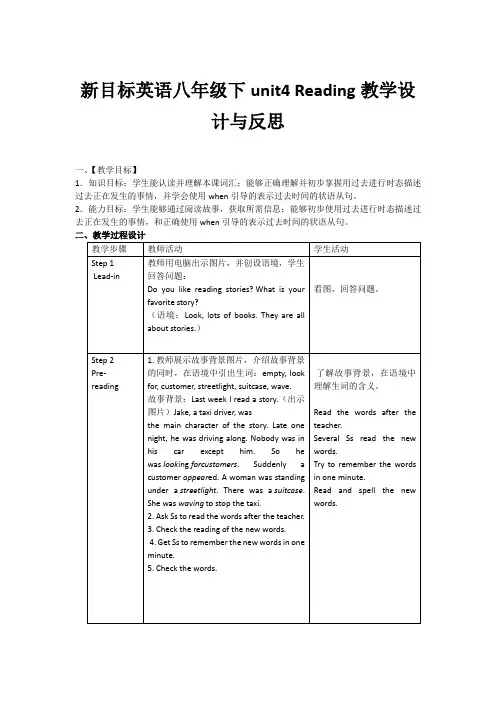 新目标英语八年级下unit4 Reading教学设计与反思