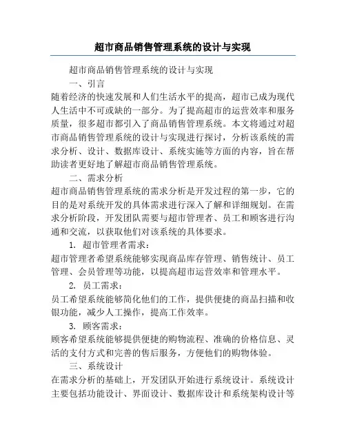 超市商品销售管理系统的设计与实现