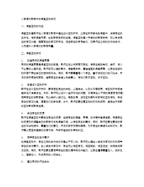 小学语文教学中的课堂互动技巧
