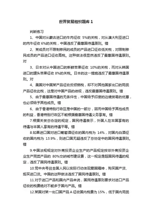 世界贸易组织题库1