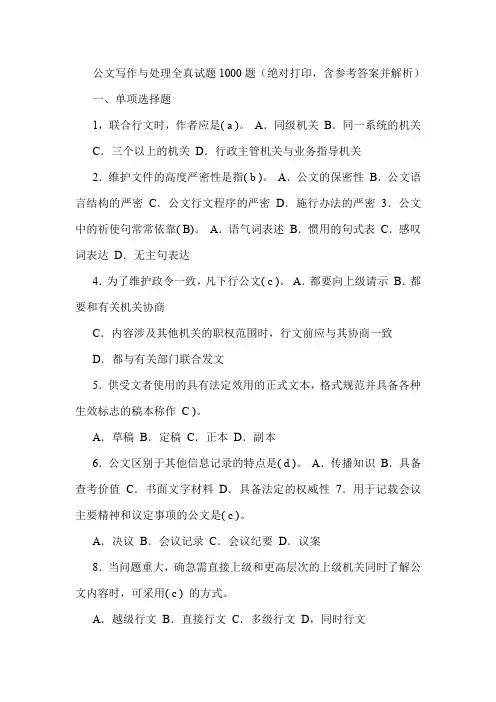 公文写作与处理全真试题1000题