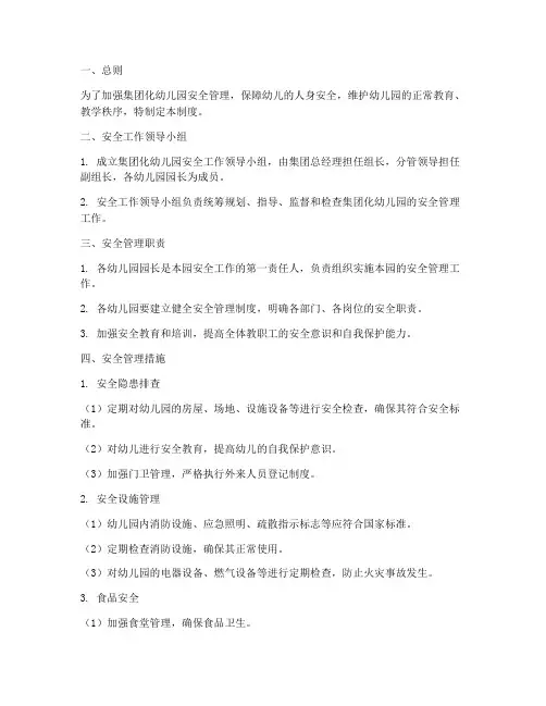 集团化幼儿园安全管理制度