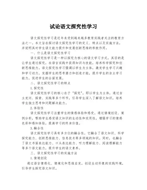 试论语文探究性学习