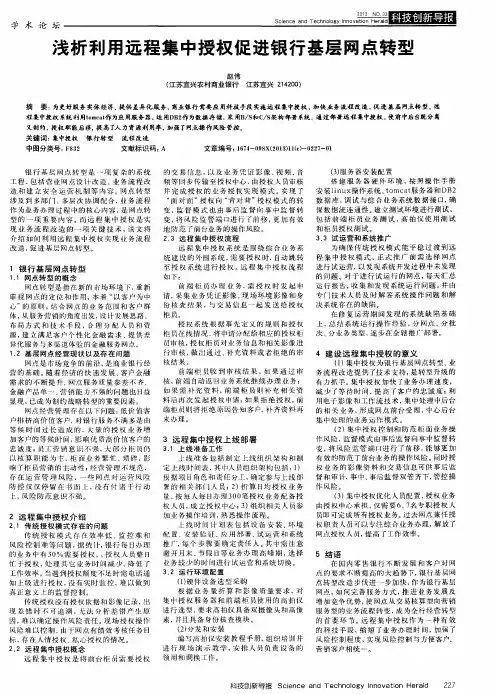 浅析利用远程集中授权促进银行基层网点转型