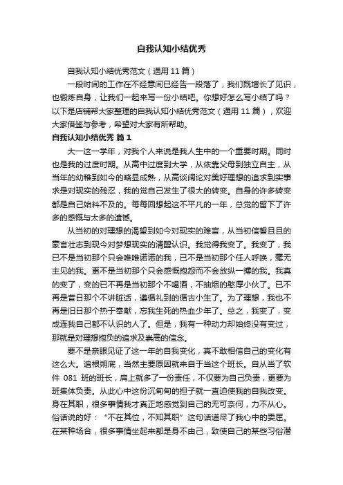 自我认知小结优秀