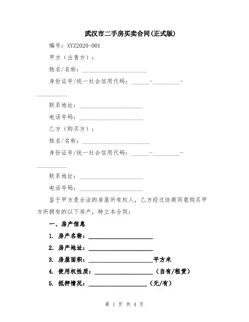 武汉市二手房买卖合同(正式版)