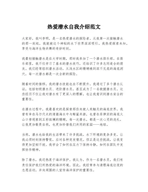 热爱潜水自我介绍范文